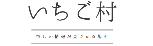 いちご村
